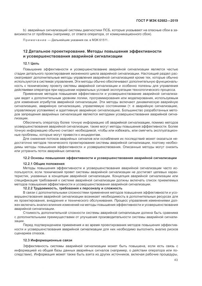 ГОСТ Р МЭК  62682-2019, страница 49