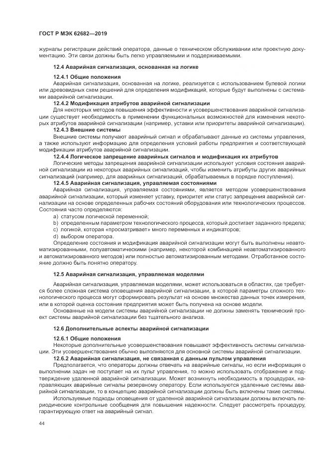 ГОСТ Р МЭК  62682-2019, страница 50