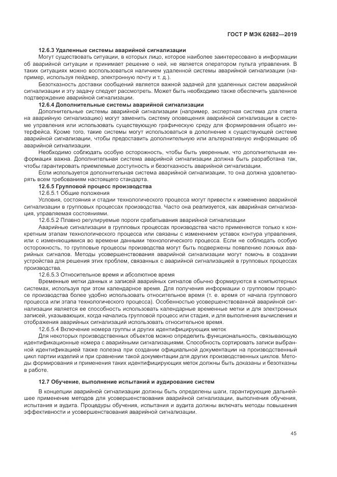 ГОСТ Р МЭК  62682-2019, страница 51