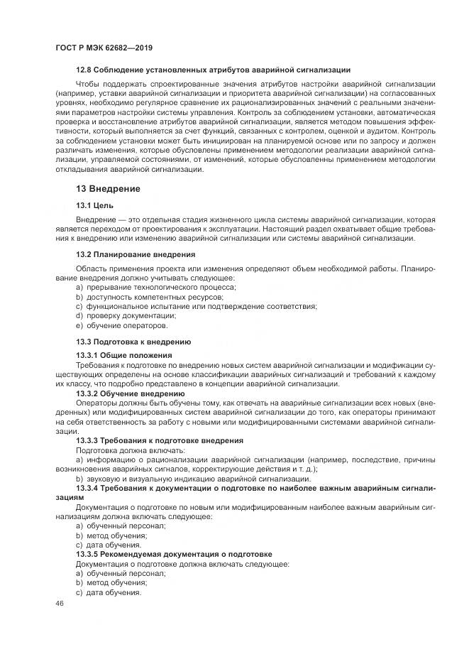 ГОСТ Р МЭК  62682-2019, страница 52