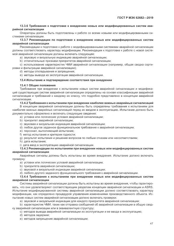 ГОСТ Р МЭК  62682-2019, страница 53