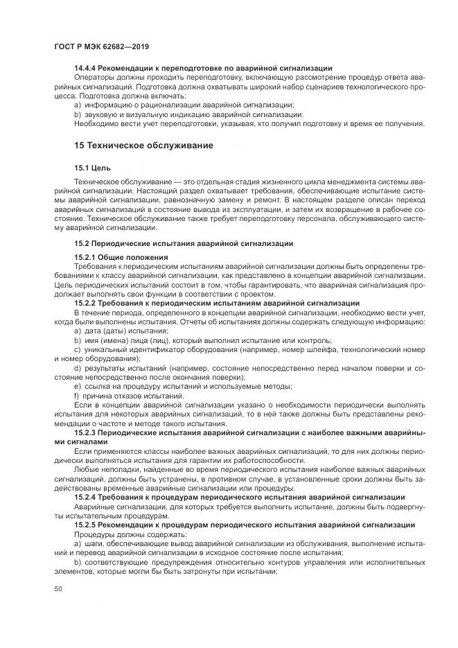 ГОСТ Р МЭК  62682-2019, страница 56