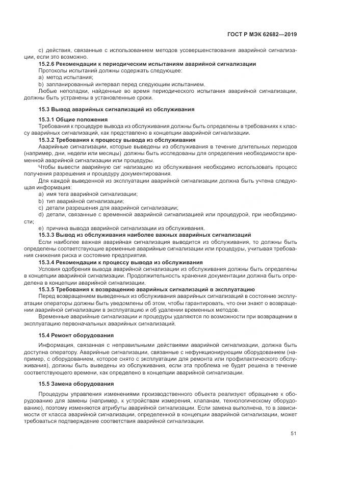 ГОСТ Р МЭК  62682-2019, страница 57