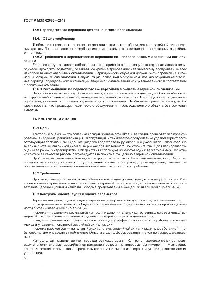ГОСТ Р МЭК  62682-2019, страница 58