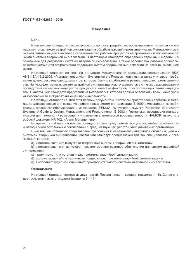 ГОСТ Р МЭК  62682-2019, страница 6
