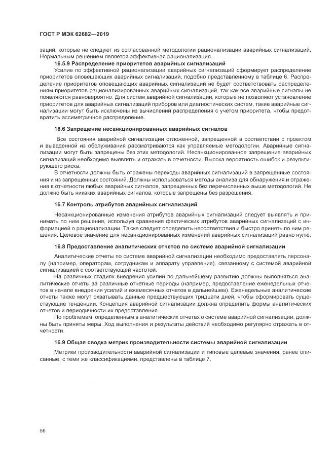 ГОСТ Р МЭК  62682-2019, страница 62