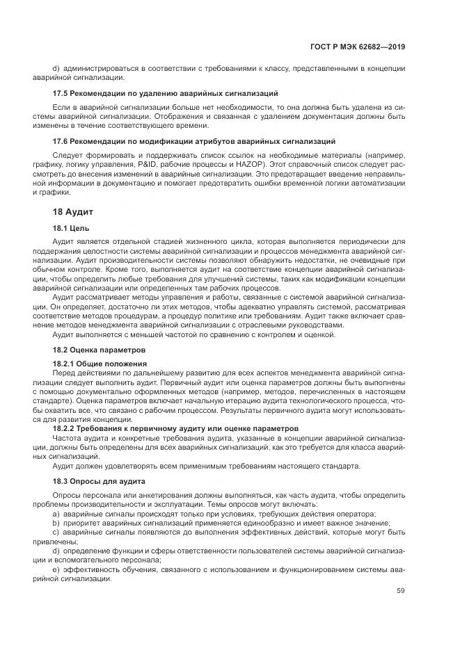 ГОСТ Р МЭК  62682-2019, страница 65