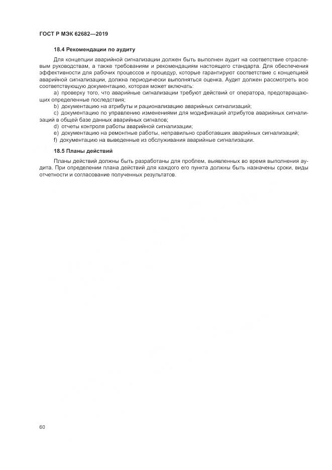 ГОСТ Р МЭК  62682-2019, страница 66