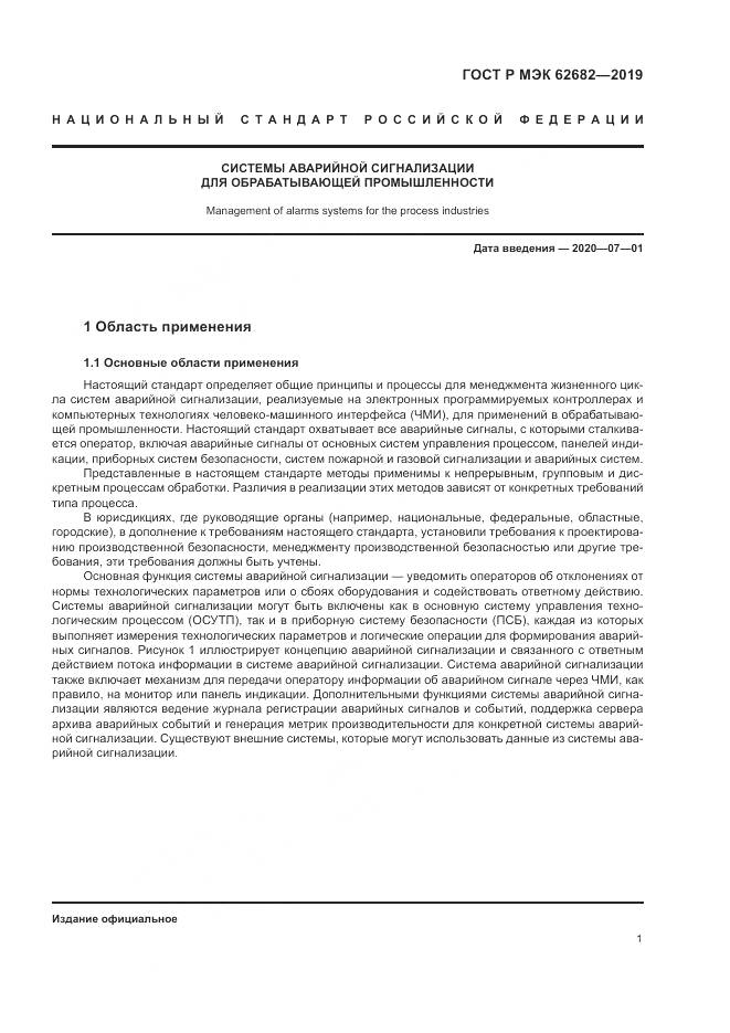 ГОСТ Р МЭК  62682-2019, страница 7