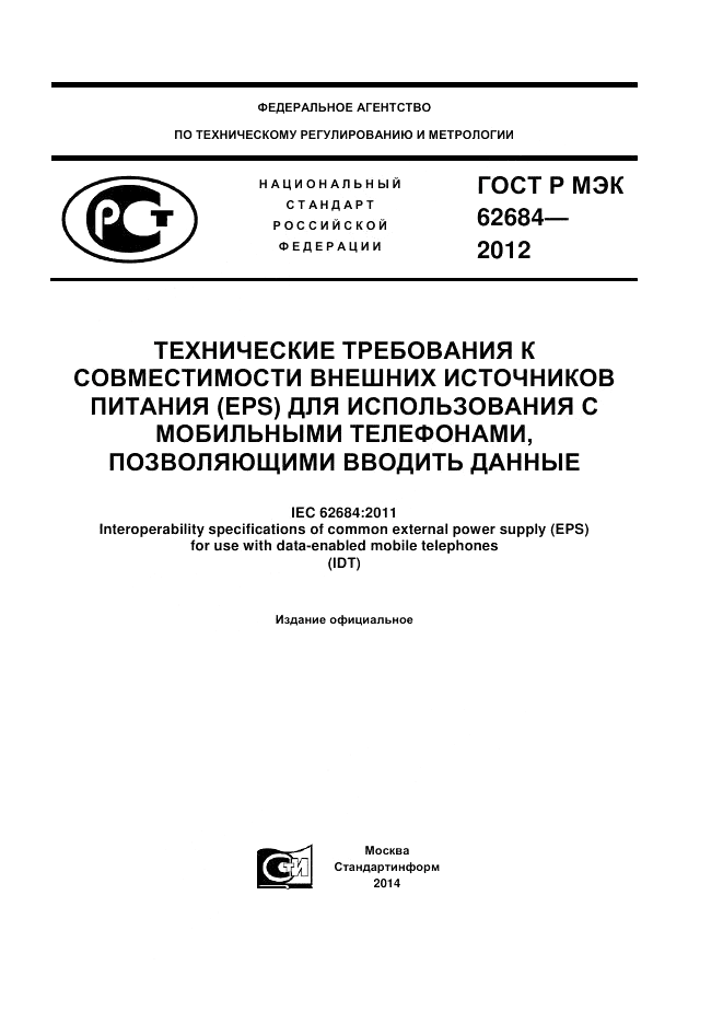 ГОСТ Р МЭК 62684-2012, страница 1