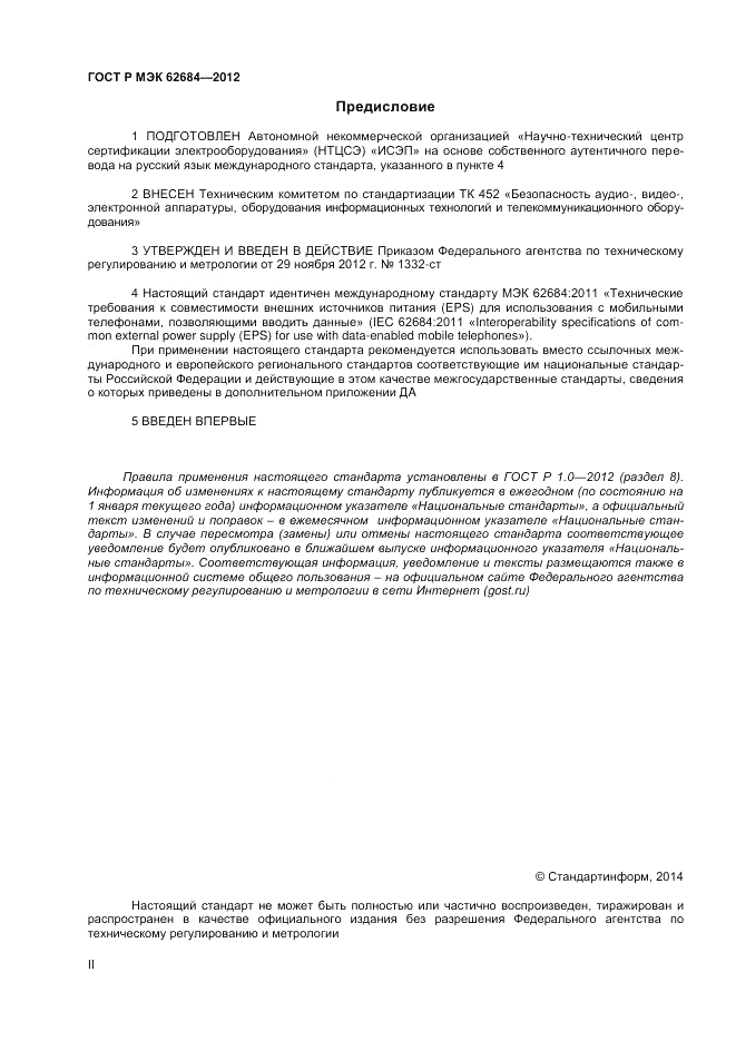 ГОСТ Р МЭК 62684-2012, страница 2