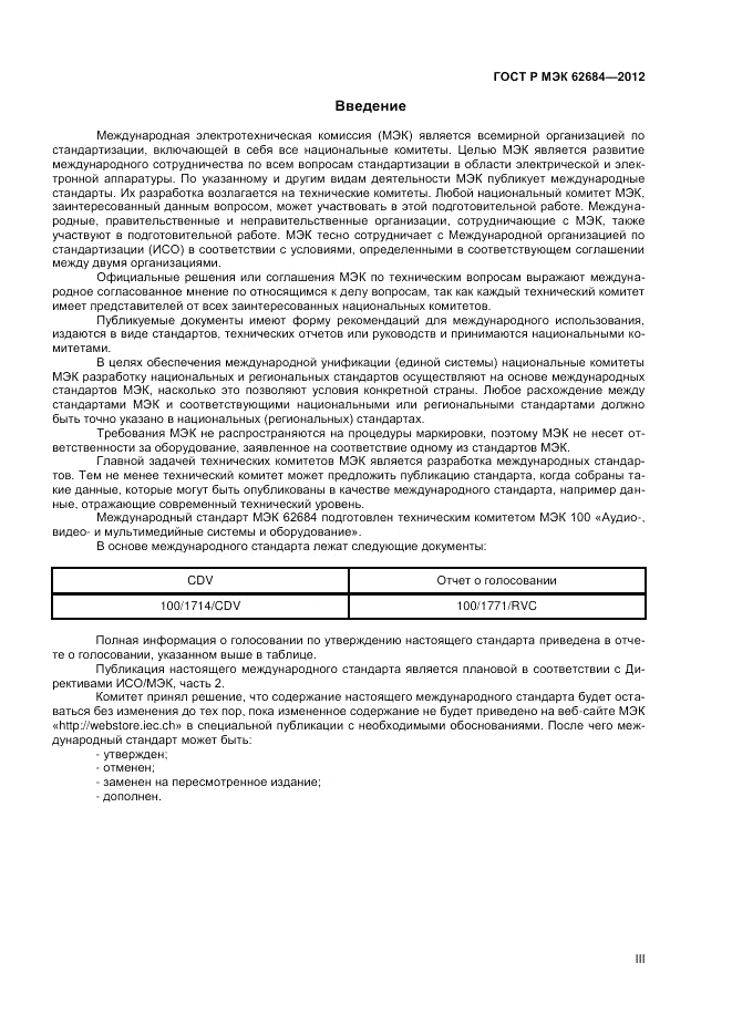 ГОСТ Р МЭК 62684-2012, страница 3