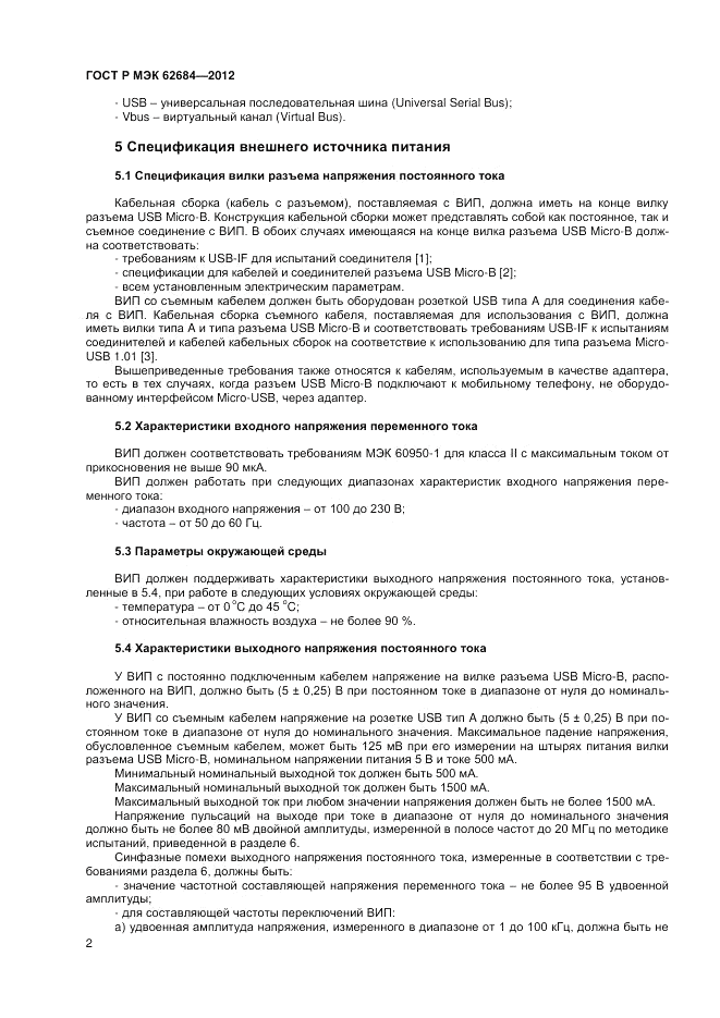 ГОСТ Р МЭК 62684-2012, страница 6
