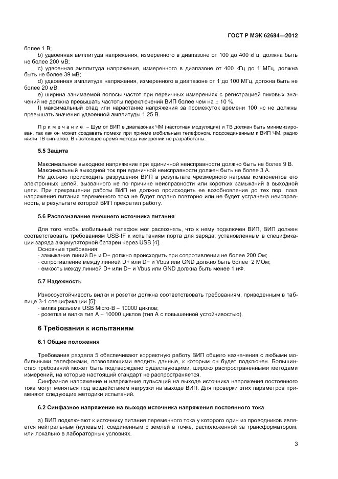 ГОСТ Р МЭК 62684-2012, страница 7