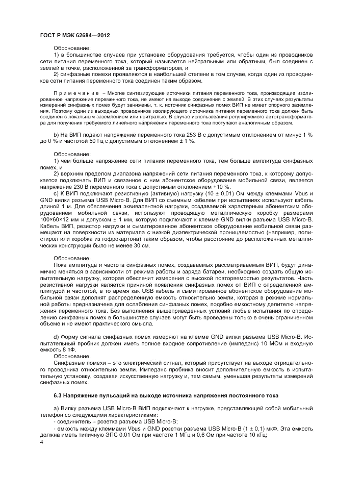 ГОСТ Р МЭК 62684-2012, страница 8