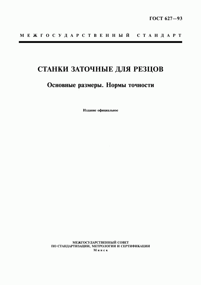 ГОСТ 627-93, страница 1