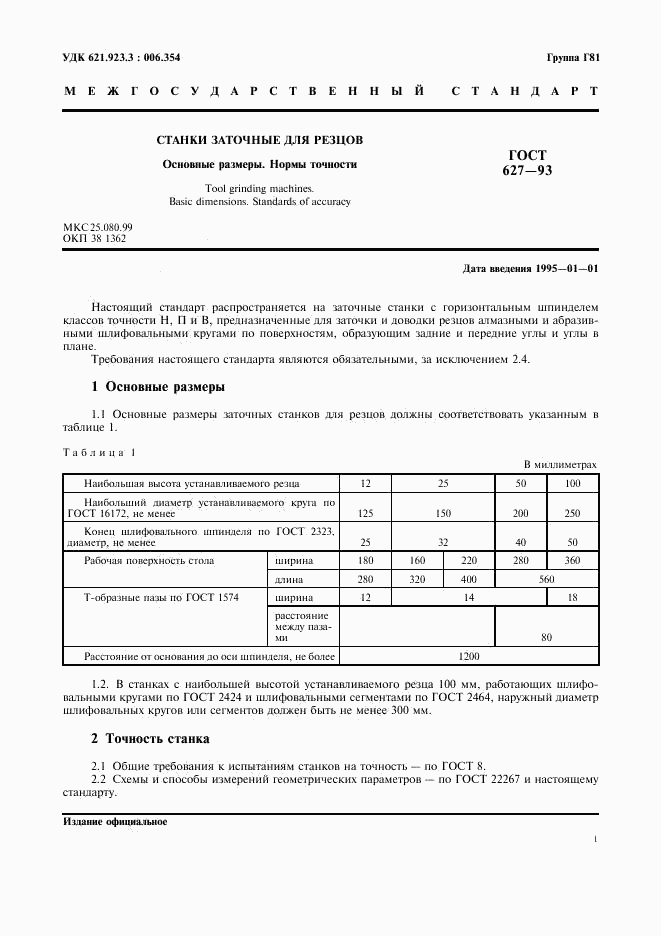 ГОСТ 627-93, страница 3