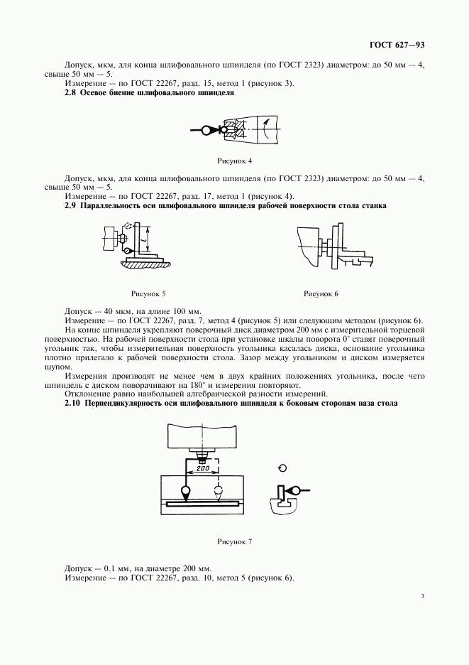 ГОСТ 627-93, страница 5