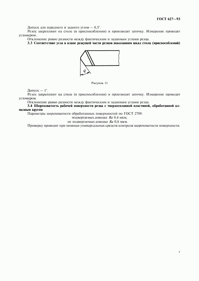 ГОСТ 627-93, страница 7