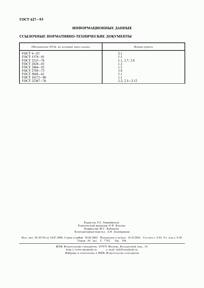 ГОСТ 627-93, страница 8