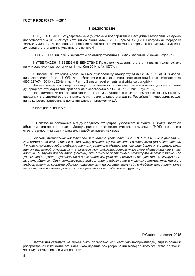 ГОСТ Р МЭК 62707-1-2014, страница 2