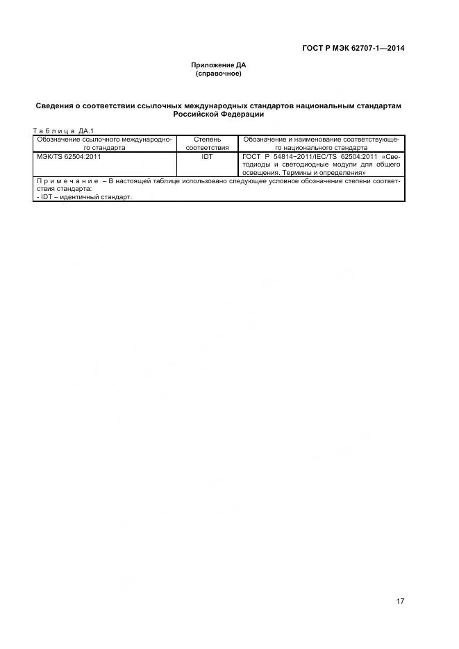 ГОСТ Р МЭК 62707-1-2014, страница 19