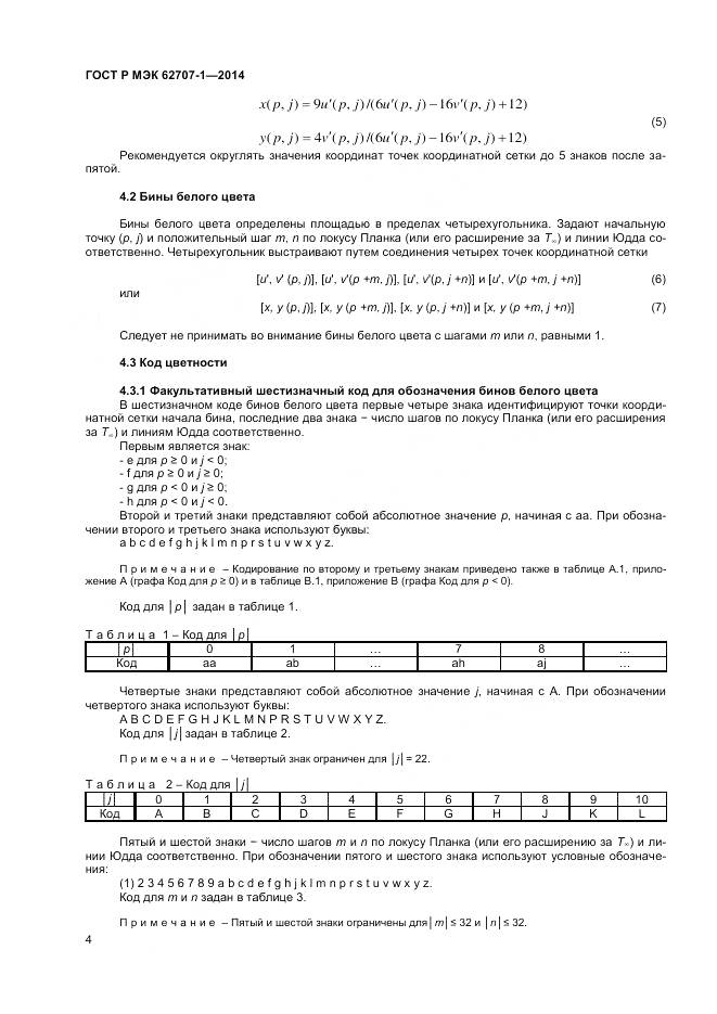 ГОСТ Р МЭК 62707-1-2014, страница 6