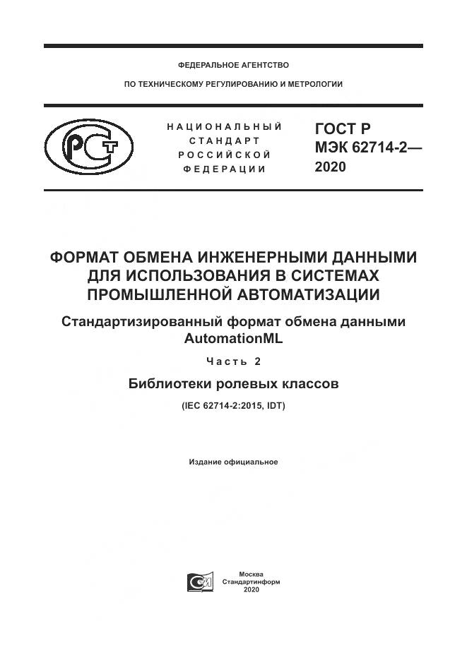 ГОСТ Р МЭК  62714-2-2020, страница 1