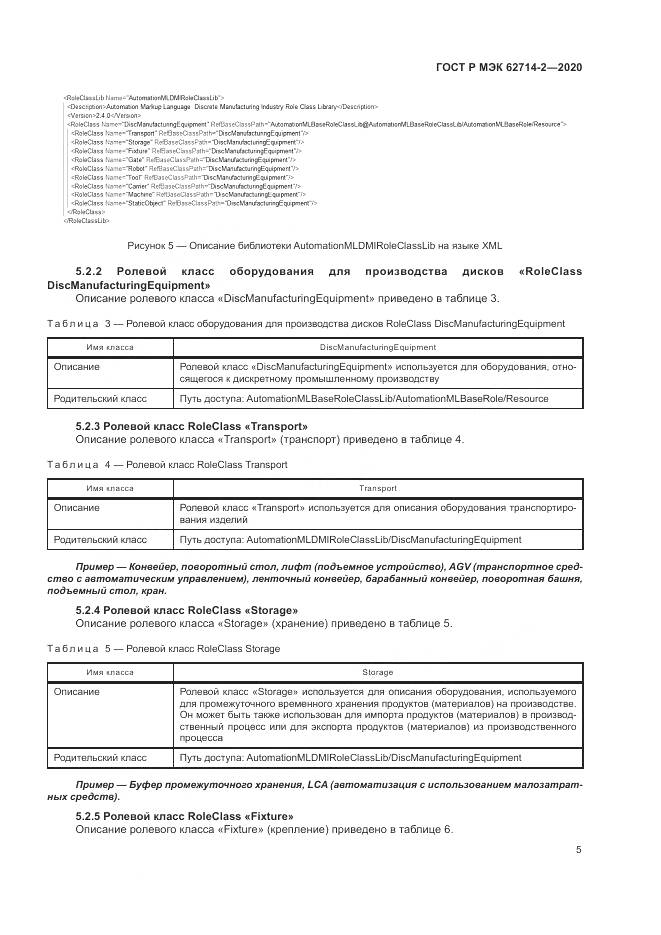 ГОСТ Р МЭК  62714-2-2020, страница 11