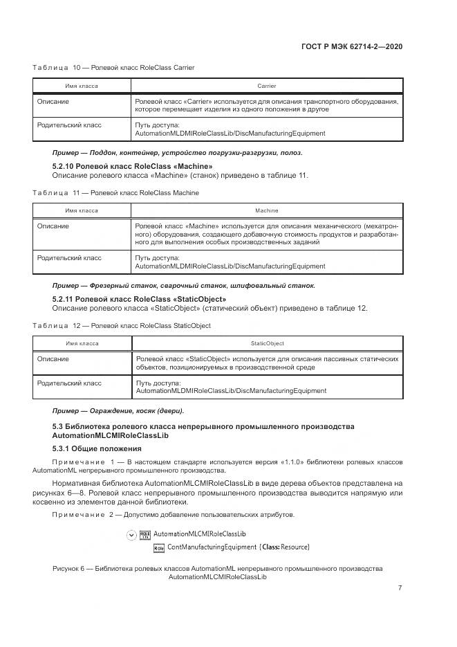 ГОСТ Р МЭК  62714-2-2020, страница 13