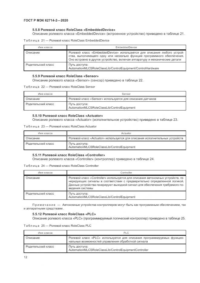 ГОСТ Р МЭК  62714-2-2020, страница 18