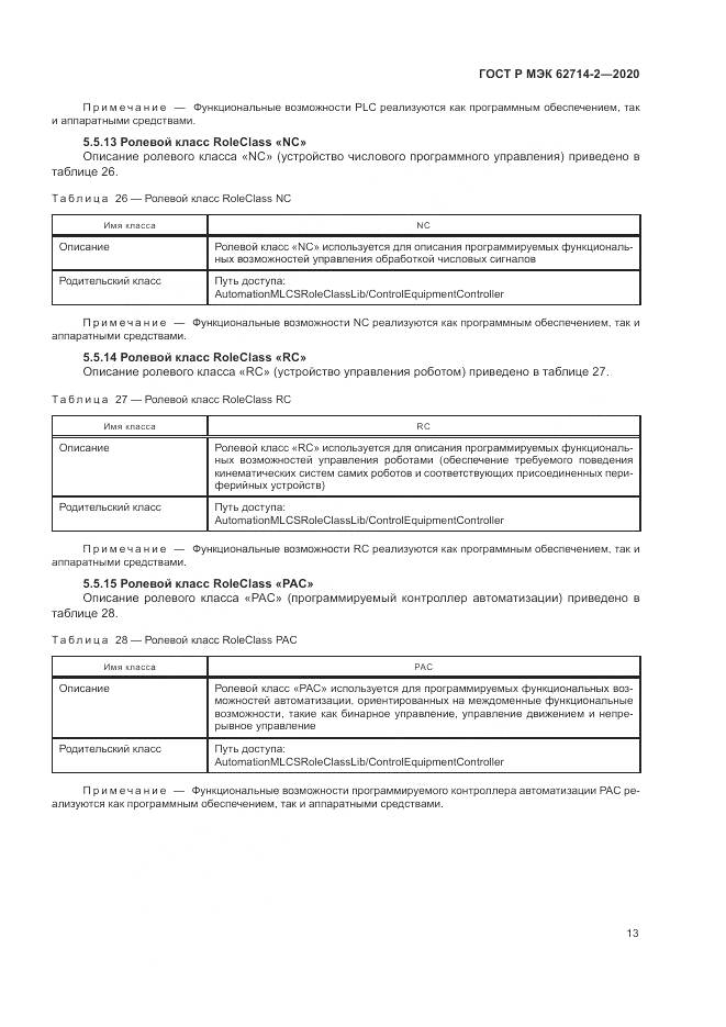 ГОСТ Р МЭК  62714-2-2020, страница 19