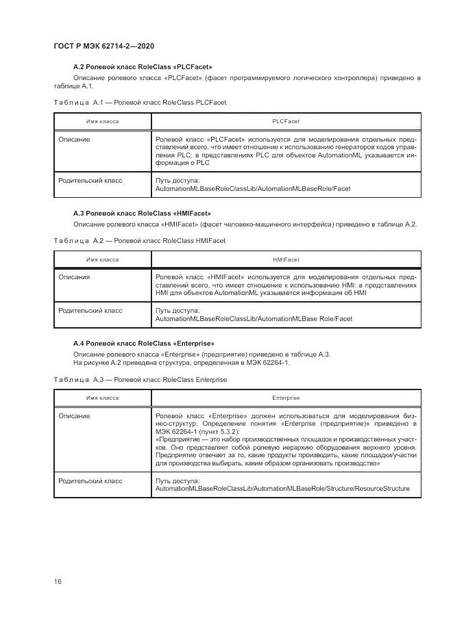 ГОСТ Р МЭК  62714-2-2020, страница 22