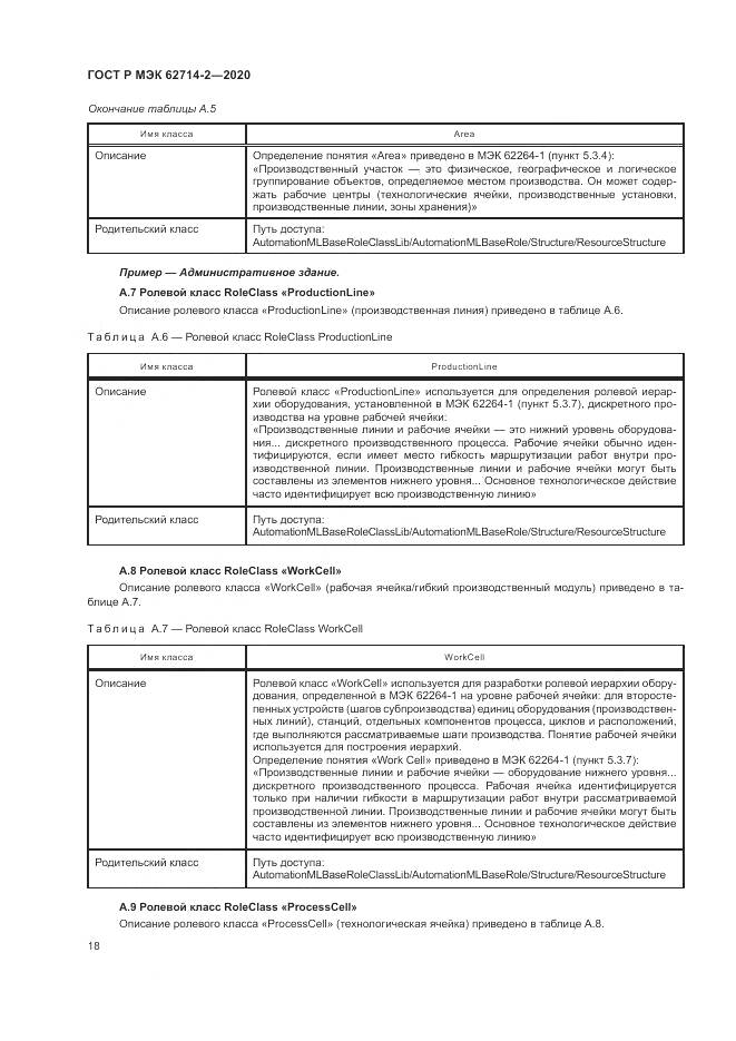 ГОСТ Р МЭК  62714-2-2020, страница 24