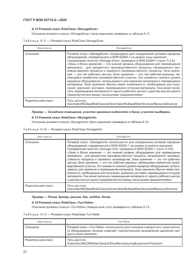 ГОСТ Р МЭК  62714-2-2020, страница 26
