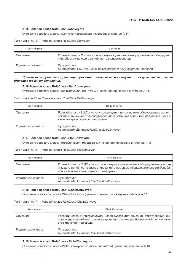 ГОСТ Р МЭК  62714-2-2020, страница 27