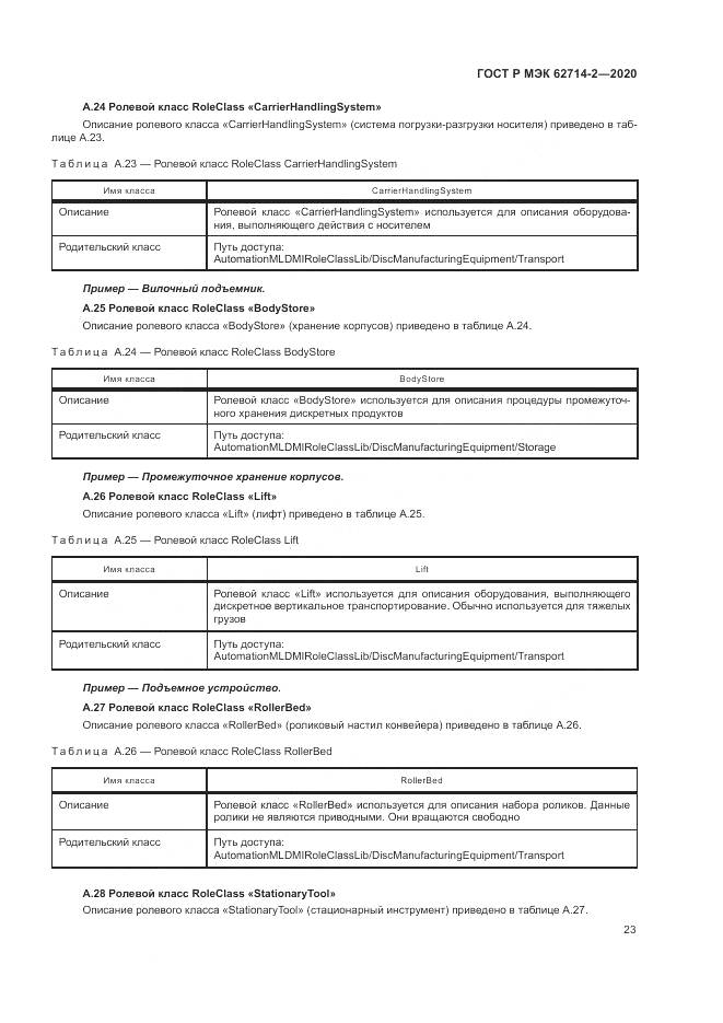 ГОСТ Р МЭК  62714-2-2020, страница 29