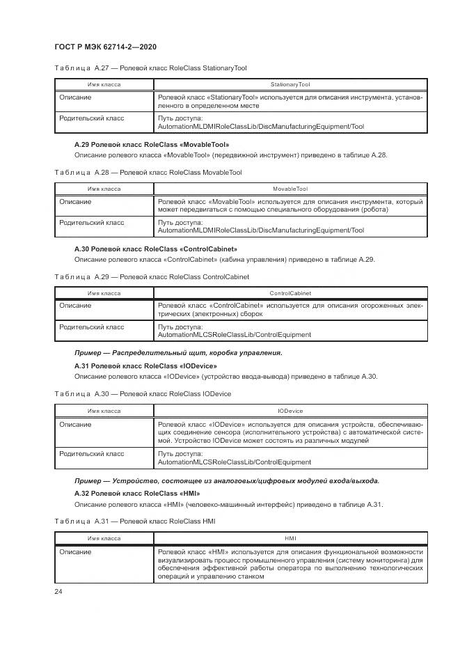 ГОСТ Р МЭК  62714-2-2020, страница 30