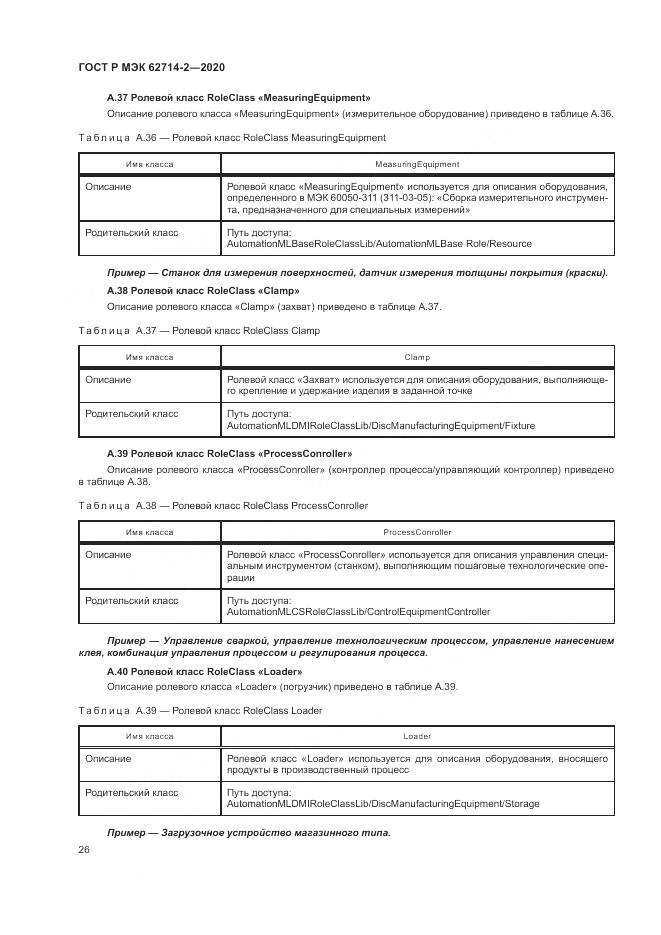 ГОСТ Р МЭК  62714-2-2020, страница 32