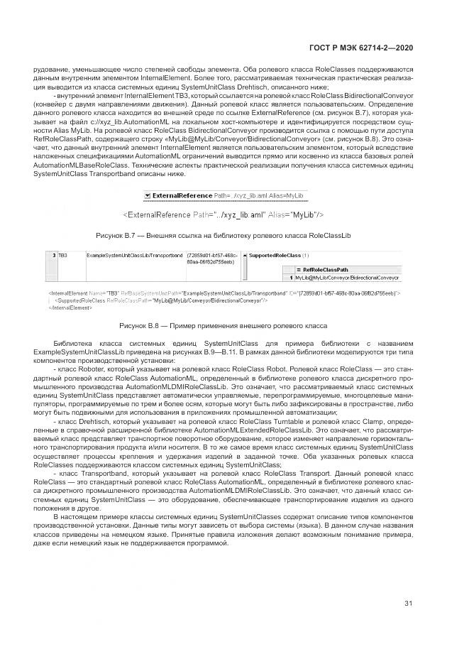 ГОСТ Р МЭК  62714-2-2020, страница 37