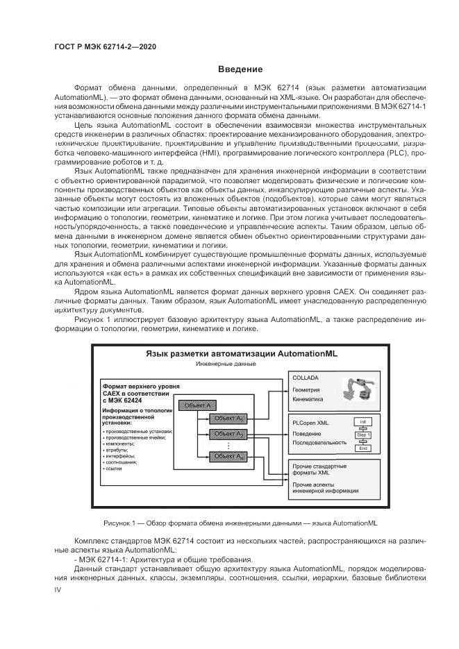 ГОСТ Р МЭК  62714-2-2020, страница 4