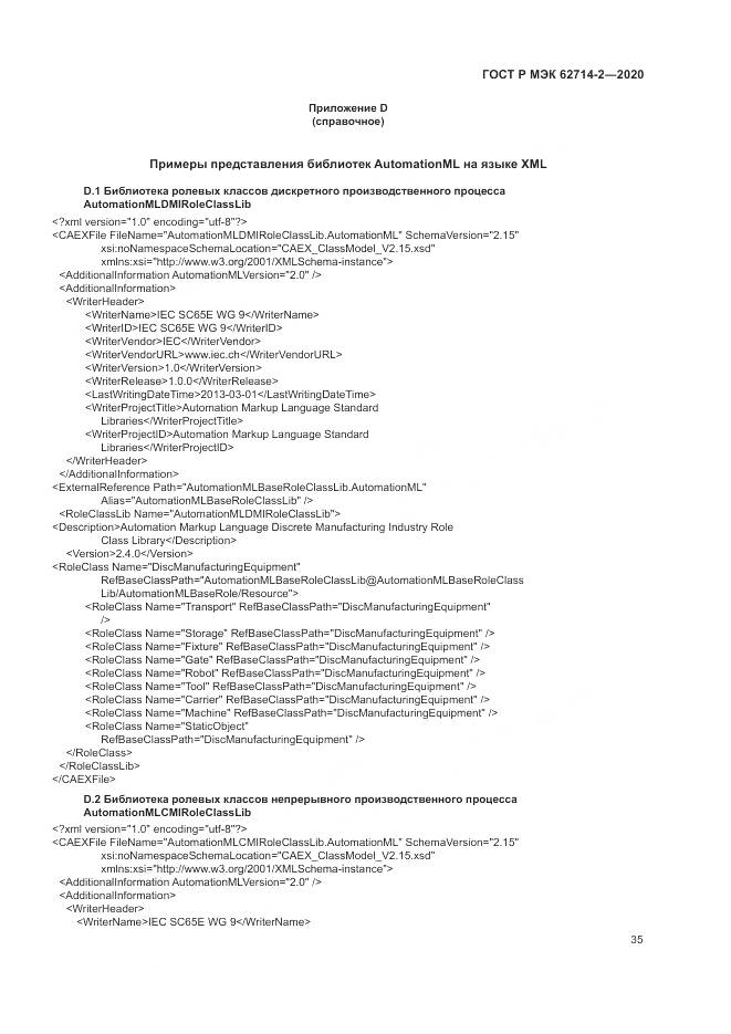 ГОСТ Р МЭК  62714-2-2020, страница 41