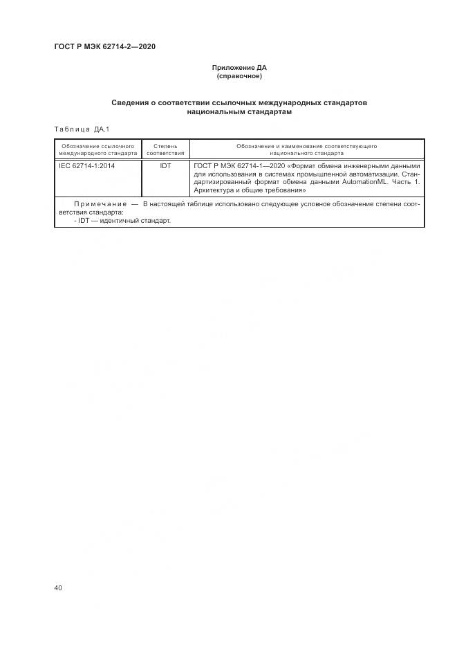 ГОСТ Р МЭК  62714-2-2020, страница 46