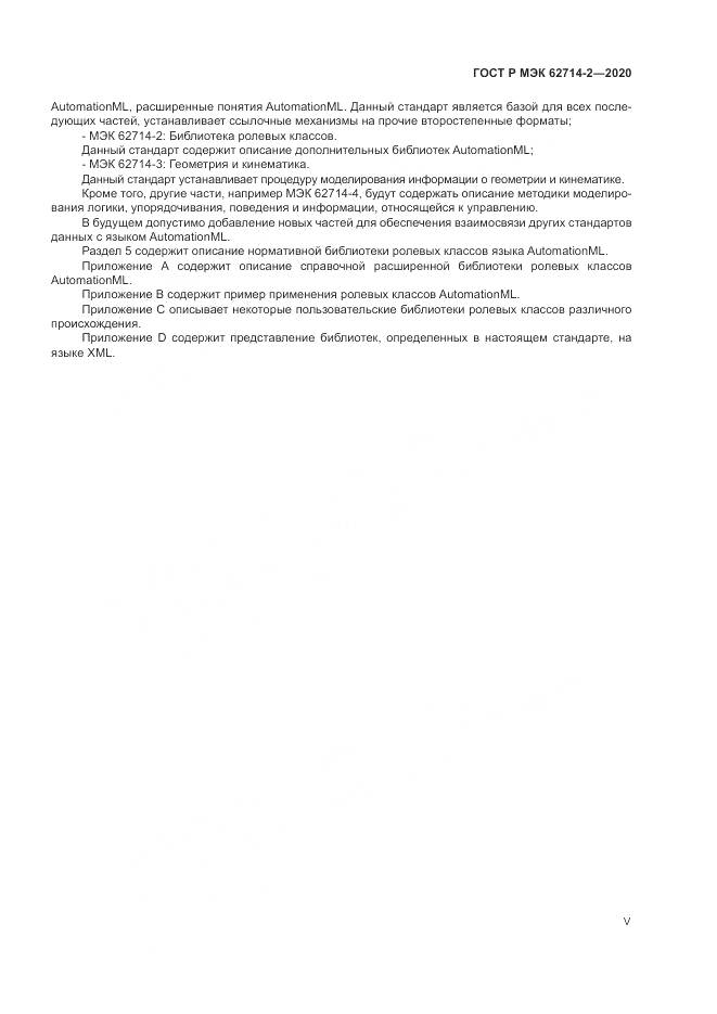 ГОСТ Р МЭК  62714-2-2020, страница 5