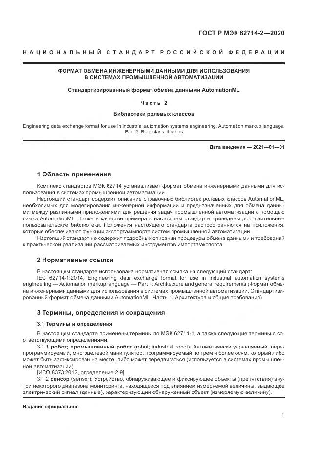 ГОСТ Р МЭК  62714-2-2020, страница 7