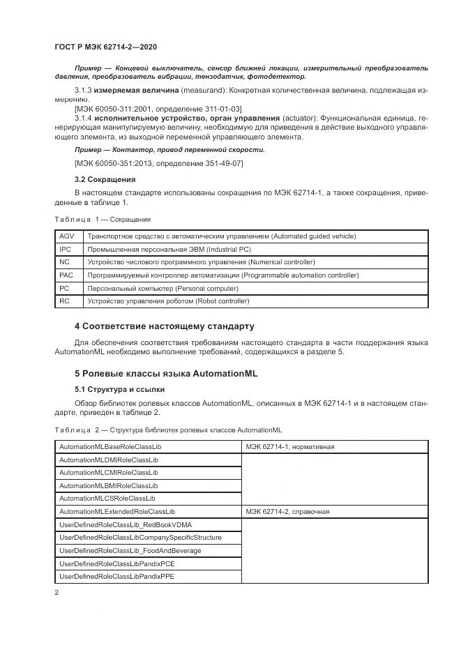 ГОСТ Р МЭК  62714-2-2020, страница 8