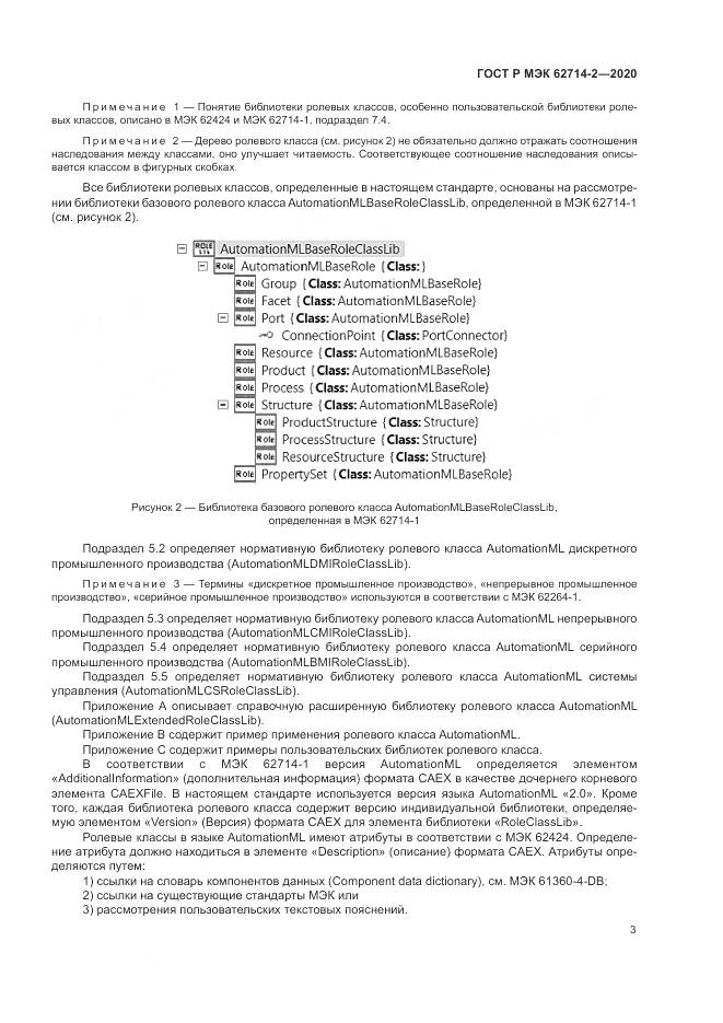 ГОСТ Р МЭК  62714-2-2020, страница 9