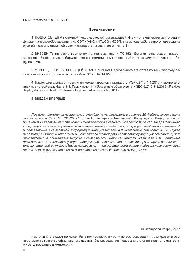 ГОСТ Р МЭК  62715-1-1-2017, страница 2