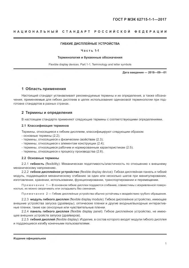 ГОСТ Р МЭК 62715-1-1-2017, страница 5