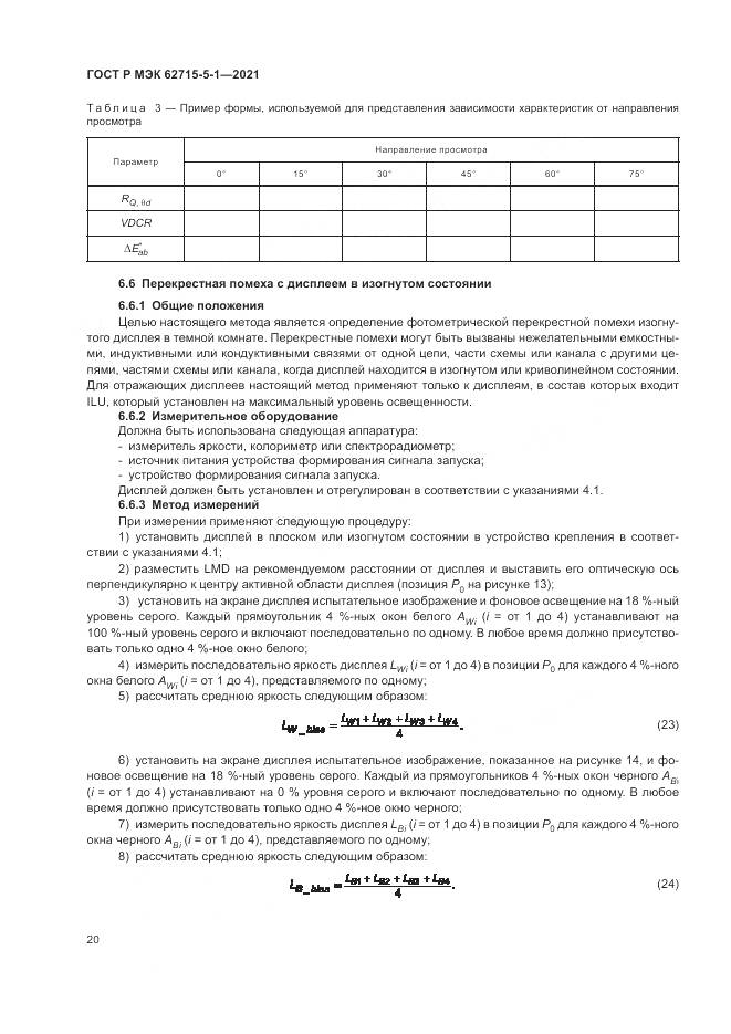ГОСТ Р МЭК 62715-5-1-2021, страница 26